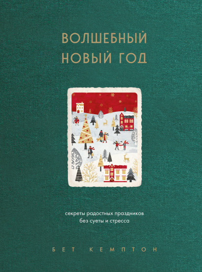 Волшебный Новый год. Секреты радостных праздников без суеты и стресса