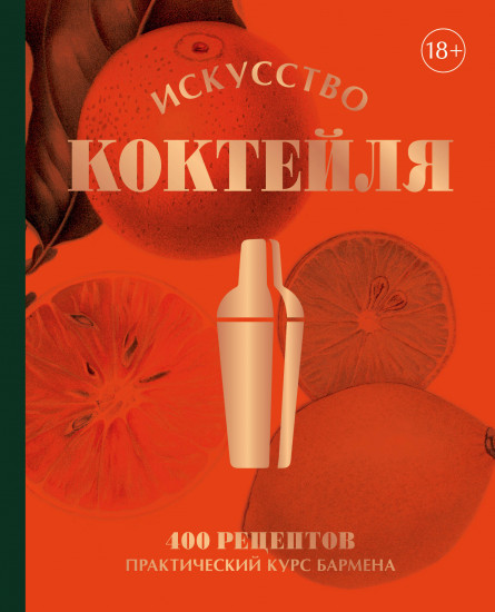 Искусство коктейля