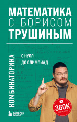 Математика с Борисом Трушиным
