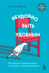 Неудобно быть удобным