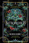 Затворники