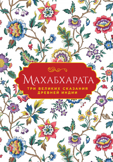 Махабхарата