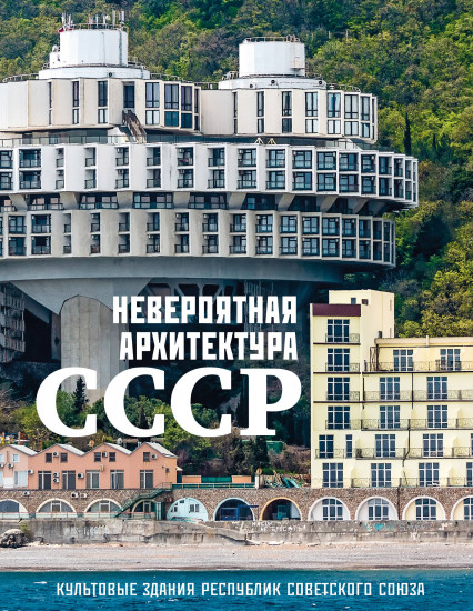 Невероятная архитектура СССР