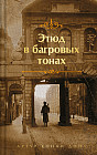 Этюд в багровых тонах. Приключения Шерлока Холмса