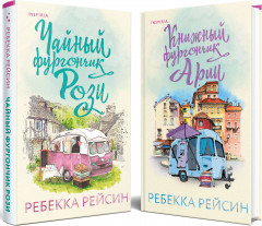 Счастливый магазинчик. Комплект из 2 книг