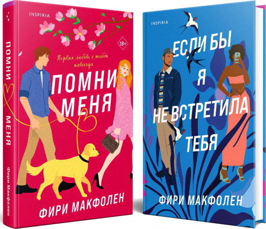 Романтические комедии Фири Макфолен. Комплект из 2 книг
