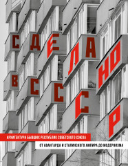 Сделано в СССР