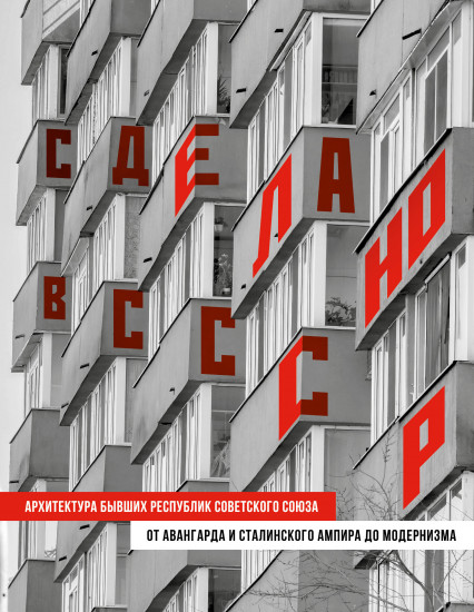 Сделано в СССР