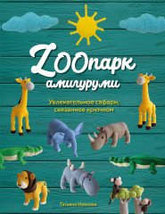 ZOOпарк амигуруми