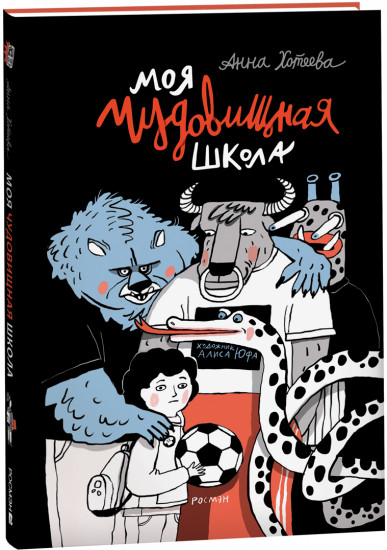 Моя чудовищная школа