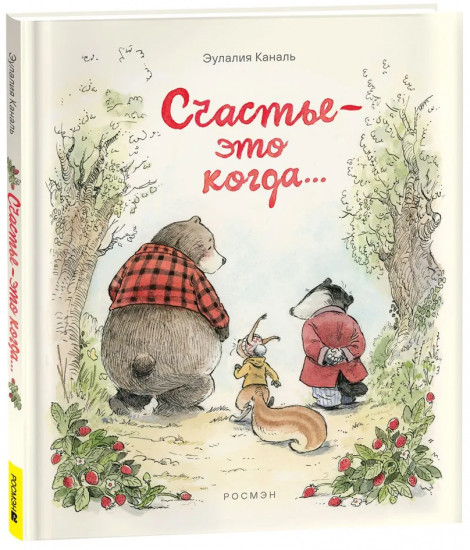Счастье — это когда...