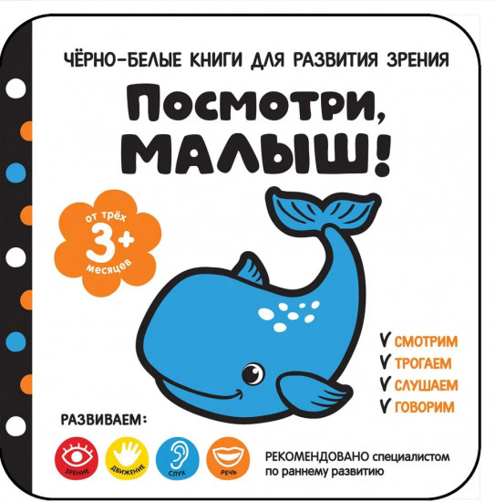 Посмотри, малыш! От трех месяцев