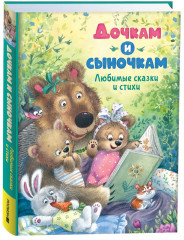 Любимые сказки и стихи