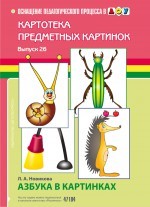 Азбука в картинках. Выпуск 26. Пособие по подготовке к обучению грамоте