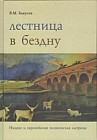 Лестница  в бездну. Ницше и европейская психическая матрица
