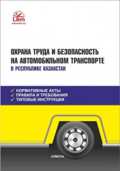 Охрана труда и безопасность