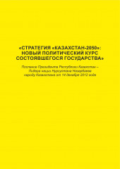 Стратегия «Казахстан-2050»