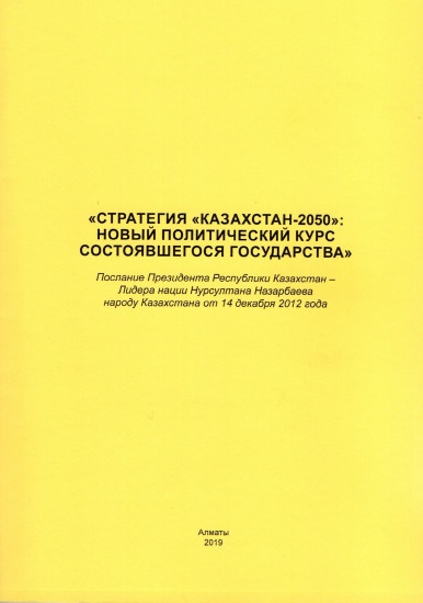 Стратегия «Казахстан-2050»