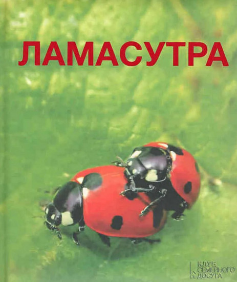 Ламасутра