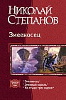 Змееносец: Змееносец; Змеиный король; На стыке трех миров