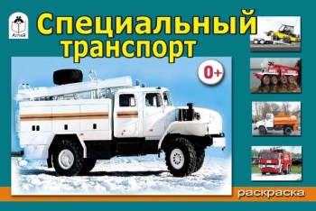 Раскраска. Специальный транспорт (для мальчиков) | Раскраски для мальчиков