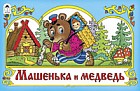 Машенька и медведь
