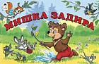 Мишка задира