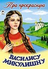 Русские сказки: Про прекрасную Василису Микулишну