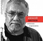Записки аэронавта. Избранные и новые стихи