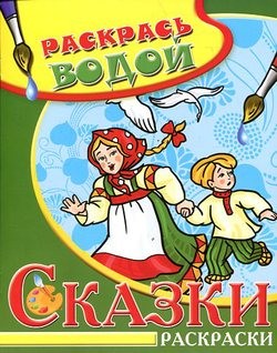 Сказки. Гуси-лебеди. Водная раскраска