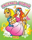 Феи. Водная книжка-раскраска