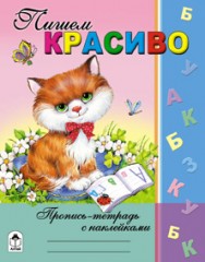 Пишем красиво