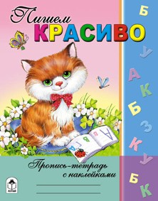 Пишем красиво