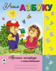 Учим азбуку