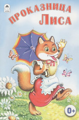 Проказница Лиса