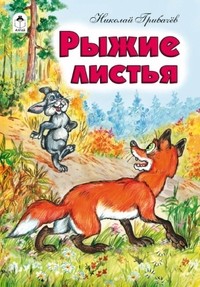 Рыжие листья