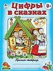 Цифры в сказках