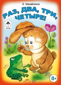 Раз, два, три, четыре! | Книжки-малышки