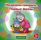 Начинаем говорить. Первые фразы