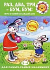 Раз, два, три-бум, бум! Игры с мамой на каждый день. Для детей от 2 до 4 лет