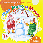 Про Митю и Машу. Для детей от 1 года