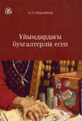 Ұйымдардағы бухгалтерлік есеп
