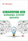 Бухгалтерлік есеп бойынша есептер жинағы (Сборник задач по бухгалтерскому учету)