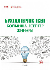 Бухгалтерлік есеп бойынша есептер жинағы
