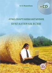 Ауыл шаруашылығының бухгалтерлік есебі. +(CD)