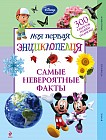 Самые невероятные факты