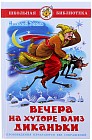 Вечера на хуторе близ Диканьки