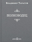 Полководец