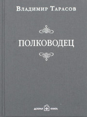 Полководец