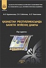 Қазақстан Республикасында банктік жүйесінің дамуы (Развитие банковской системы РК) Оқу құралы